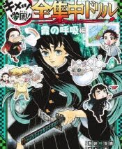 【その他(書籍)】鬼滅の刃 キメツ学園! 全集中ドリル 霞の呼吸編
 アニメイトで
2023/06/16 発売