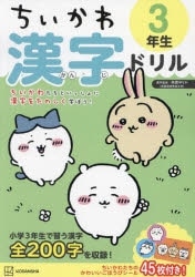 ちいかわ 漢字ドリル 3年生
 アニメイトで
2023/07/26 発売