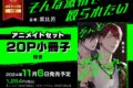 [BL漫画] そんな激情で殴られたい アニメイトセット【20P小冊子付き】
 
2024年11月6日発売
で取扱中