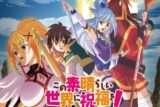 PS4・NS版 この素晴らしい世界に祝福を! ～希望の迷宮と集いし冒険者たち Plus～ オリジナルサウンドトラック
 アニメイトで
2021/07/23 発売