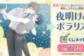 「夜明けのポラリス」 くじメイト アニメイトで
2025年02月発売