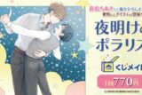 「夜明けのポラリス」 くじメイト アニメイトで
2025年02月発売