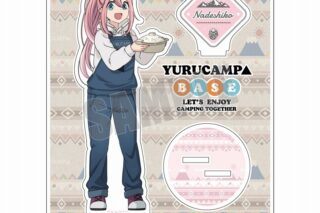 ゆるキャン YURUCAMP△BASE アクリルスタンド なでしこ
 アニメイトで
2023年08月 上旬 発売