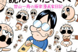 でんぢゃらすじーさんを読んでいたキミへ 曽山一寿の極楽漫画家日記                     巻 2024年9月27
日発売