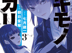 ツキモノガカリ  第3
巻 2024年7月11

日発売