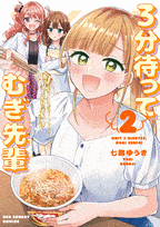 3分待って　むぎ先輩  第2
巻 2024年7月11

日発売