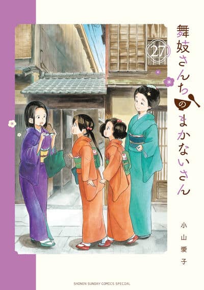 舞妓さんちのまかないさん 27                    巻 2024年9月11
日発売