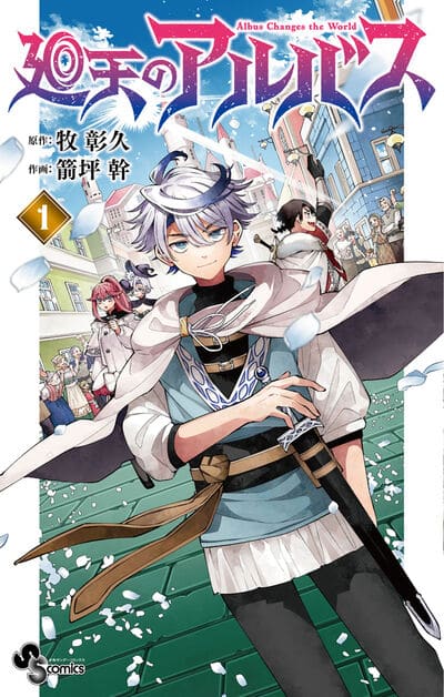 廻天のアルバス 1                    巻 2024年9月18
日発売