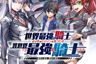 世界最強の騎士は、必ず死ぬヒロインを救うため異世界でも最強の騎士となる 1                    巻 2024年9月19
日発売