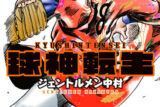 球神転生 2                    巻 2024年9月11
日発売