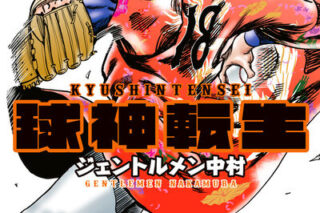 球神転生 2                    巻 2024年9月11
日発売