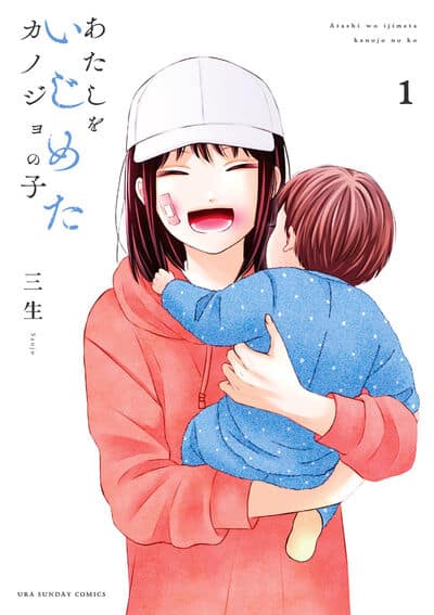 あたしをいじめたカノジョの子 1                    巻 2024年9月19
日発売