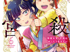 暗殺後宮〜暗殺女官・花鈴はゆったり生きたい〜  第6
巻 2024年7月11

日発売