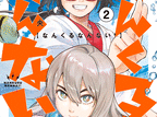 なんくるなんない!  第2
巻 2024年7月11

日発売