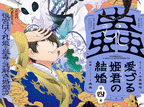 蟲愛づる姫君の結婚　〜後宮はぐれ姫の蠱毒と謎解き婚姻譚〜  第4
巻 2024年7月11

日発売