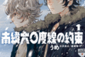 南緯六〇度線の約束  第1
巻 2024年9月11

日発売