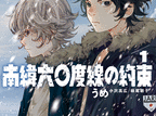 南緯六〇度線の約束  第1
巻 2024年9月11

日発売