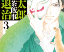 桃太郎日常茶飯事鬼退治  第3
巻 2024年9月10

日発売