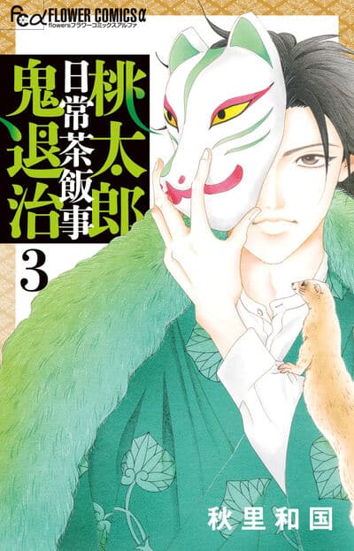 桃太郎日常茶飯事鬼退治 3                    巻 2024年9月10
日発売