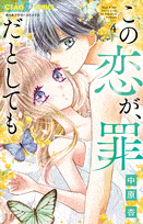 この恋が、罪だとしても  第4
巻 2024年8月26

日発売