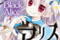 ブラックアリス  第11
巻 2024年8月26

日発売