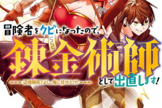 冒険者をクビになったので、錬金術師として出直します! ～辺境開拓? よし、俺に任せとけ! 8巻 
2024年9月6日発売