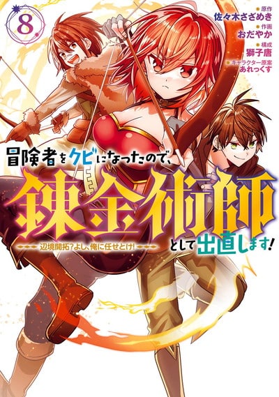 冒険者をクビになったので、錬金術師として出直します! ～辺境開拓? よし、俺に任せとけ! 8巻 
2024年9月6日発売