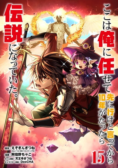 ここは俺に任せて先に行けと言ってから10年がたったら伝説になっていた。 15巻 
2024年9月6日発売