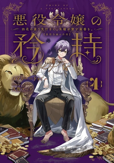 悪役令嬢の矜持 4 ～四花の憂う先行きに、朱瞳が齎す最善を。～巻 
2024年9月6日発売