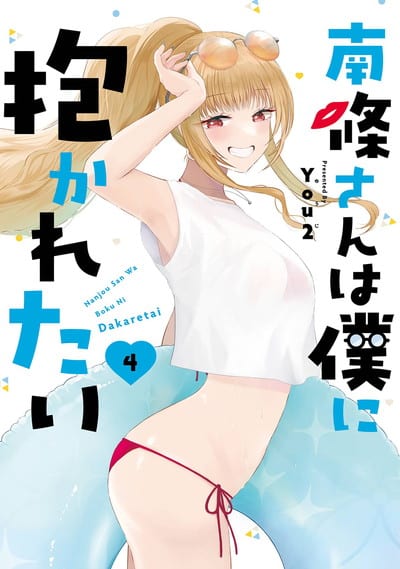 南條さんは僕に抱かれたい 4巻 
2024年9月12日発売