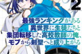 最強ランキングがある異世界に生徒たちと集団転移した高校教師の俺、モブから剣聖へと成り上がる 2巻 
2024年9月12日発売