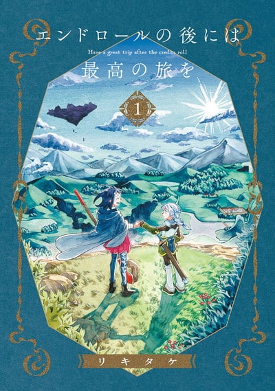 エンドロールの後には最高の旅を 1巻 
2024年9月21日発売