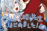 妖怪学校の先生はじめました! 17巻 
2024年9月27日発売