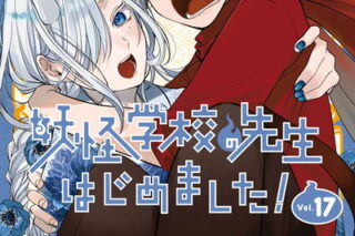 妖怪学校の先生はじめました! 17巻 
2024年9月27日発売