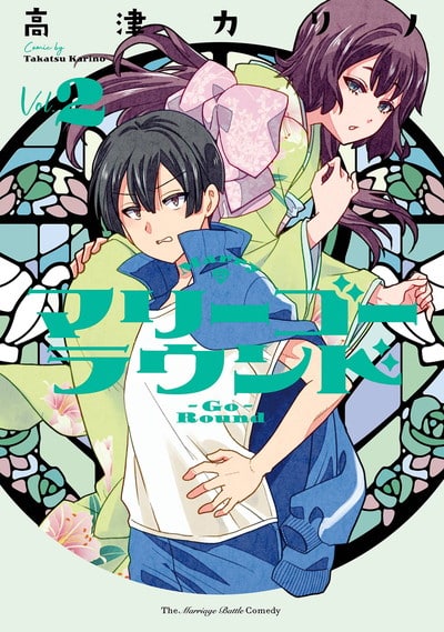 マリーゴーラウンド 2巻 
2024年9月25日発売