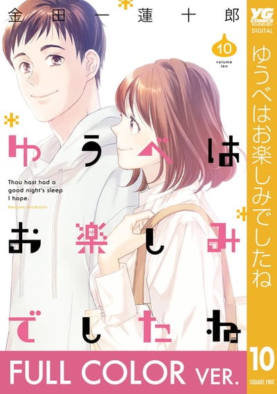 【フルカラー版】ゆうべはお楽しみでしたね 10巻 
2024年10月25日発売