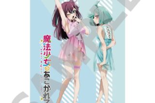 TVアニメ 『魔法少女にあこがれて』 バスタオル 阿古屋真珠&姉母ネモ(描き下ろし)
 
2024年12月中旬発売