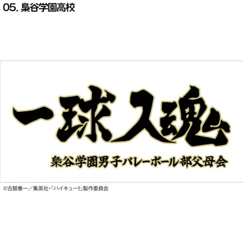 ハイキュー!! 横断幕ハンドタオルハーフ 梟谷学園【再販】
 
2024年11月下旬発売
で取扱中