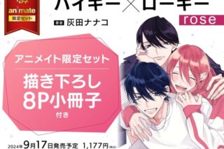 [BL漫画] ハイキー×ローキー rose アニメイト限定セット【描き下ろし8P小冊子付き】
 
2024年9月17日発売
で取扱中