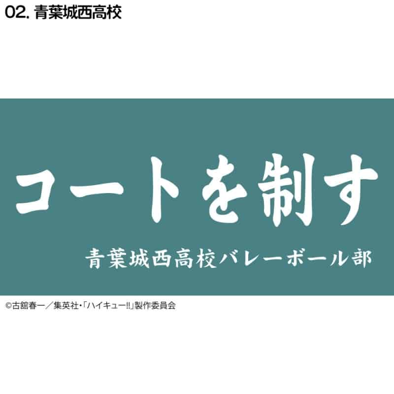 ハイキュー!! 横断幕ハンドタオルハーフ 青葉城西【再販】
 
2024年11月下旬発売
で取扱中