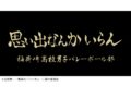 ハイキュー!! 横断幕ハンドタオルハーフ 稲荷崎【再販】
 
2024年11月下旬発売
で取扱中