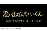 ハイキュー!! 横断幕ハンドタオルハーフ 稲荷崎【再販】
 
2024年11月下旬発売
で取扱中