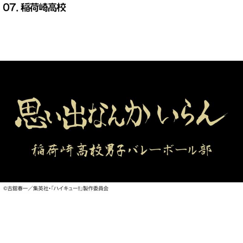 ハイキュー!! 横断幕ハンドタオルハーフ 稲荷崎【再販】
 
2024年11月下旬発売
で取扱中