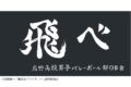 ハイキュー!! 横断幕バスタオル 烏野【再販】
 
2024年11月下旬発売
で取扱中