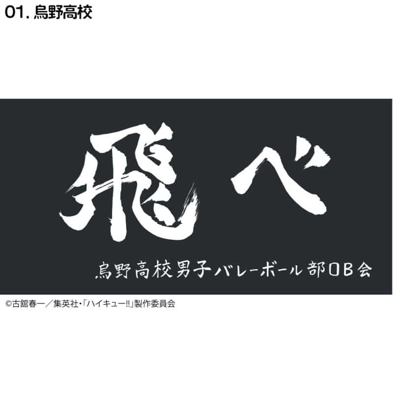 ハイキュー!! 横断幕バスタオル 烏野【再販】
 
2024年11月下旬発売
で取扱中