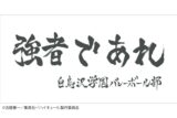 ハイキュー!! 横断幕ハンドタオルハーフ 白鳥沢学園【再販】
 
2024年11月下旬発売
で取扱中