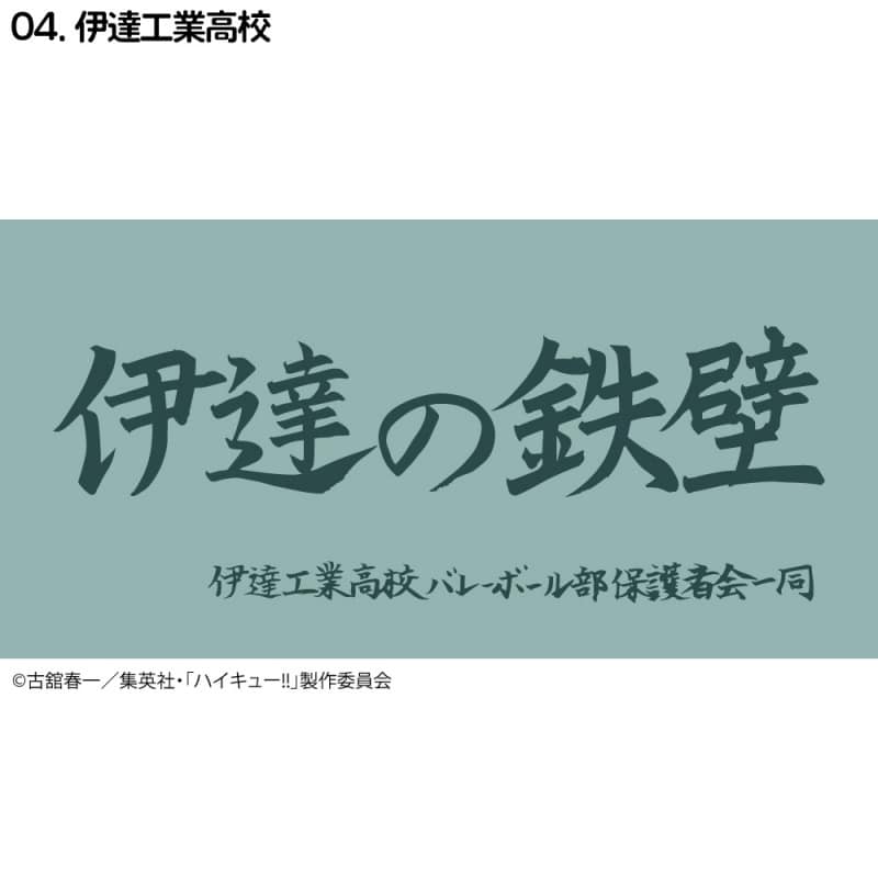 ハイキュー!! 横断幕ハンドタオルハーフ 伊達工業【再販】
 
2024年11月下旬発売
で取扱中