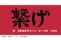 ハイキュー!! 横断幕ハンドタオルハーフ 音駒【再販】
 
2024年11月下旬発売
で取扱中