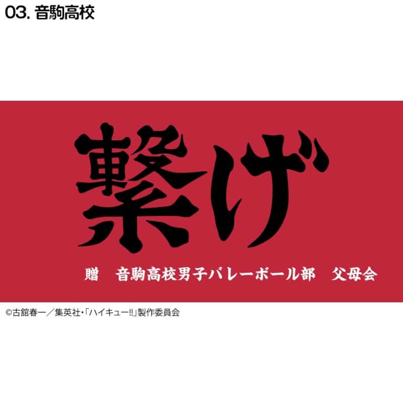 ハイキュー!! 横断幕ハンドタオルハーフ 音駒【再販】
 
2024年11月下旬発売
で取扱中