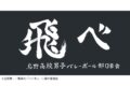 ハイキュー!! 横断幕ハンドタオルハーフ 烏野【再販】
 
2024年11月下旬発売
で取扱中